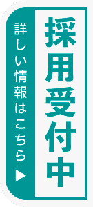 採用受付中（詳しい情報はこちら）