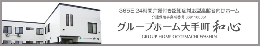 グループホーム大手町和心