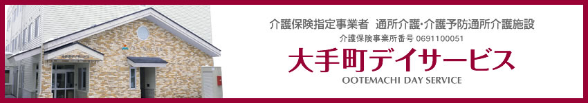 大手町デイサービス